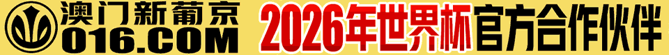 016新葡京